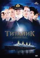 Титанік онлайн безкоштовно