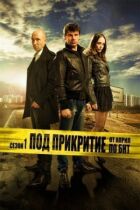 Під прикриттям онлайн безкоштовно
