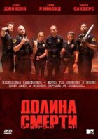 Долина Смерті онлайн безкоштовно