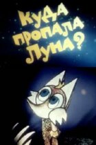 Куда пропала луна? онлайн безкоштовно