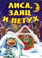 Лисиця, заєць і півень онлайн безкоштовно