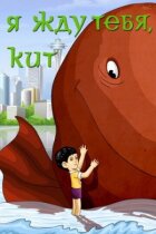 Я чекаю на тебе, ките онлайн безкоштовно
