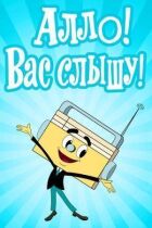 Алло! Вас чую! онлайн безкоштовно