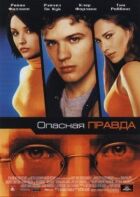 Небезпечна правда онлайн безкоштовно