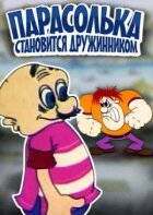 Парасолька стає дружинником онлайн безкоштовно