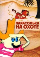 Парасолька на охоте онлайн безкоштовно