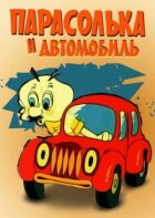 Парасолька й автомобіль онлайн безкоштовно