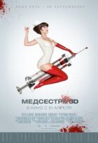 Медсестра онлайн безкоштовно