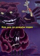 Як дід за дощем ходив онлайн безкоштовно