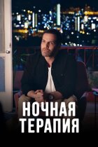 Нічна терапія онлайн безкоштовно