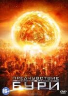 Передчуття бурі онлайн безкоштовно