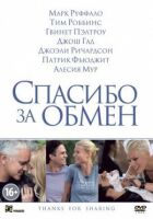 Спасибо за обмен онлайн безкоштовно