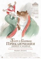Ернест і Селестина: Пригоди мишки та ведмедя онлайн безкоштовно