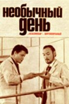 Незвичайний день онлайн безкоштовно