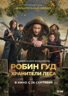 Робін Гуд і Лісові вартові онлайн безкоштовно