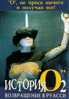 Історія "О" 2: Повернення в Руассі онлайн безкоштовно