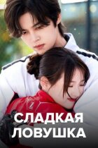 Солодка пастка онлайн безкоштовно