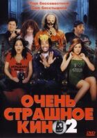 Дуже страшне кіно 2 онлайн безкоштовно