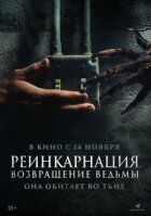 Реінкарнація. Повернення відьми онлайн безкоштовно