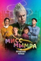 Міс Мимра і чарівна каблучка онлайн безкоштовно
