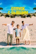 Відпустка з колишнім онлайн безкоштовно