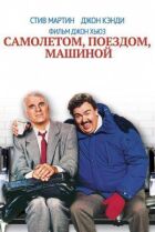Літаком, поїздом, машиною онлайн безкоштовно