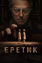 Еретик онлайн безкоштовно