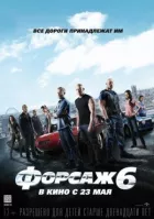 Форсаж 6 (Розширена версія) онлайн безкоштовно