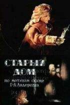 Старий будинок онлайн безкоштовно