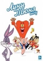 The Looney Tunes Show онлайн безкоштовно