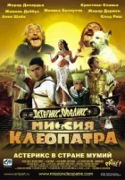 Астерікс і Обелікс: Місія Клеопатра онлайн безкоштовно
