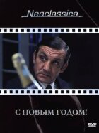 З Новим роком! онлайн безкоштовно