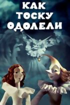 Як тугу здолали онлайн безкоштовно