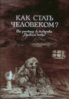 Як стати людиною? онлайн безкоштовно
