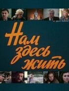 Нам тут жити онлайн безкоштовно