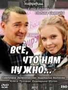 Все, що нам потрібно... онлайн безкоштовно