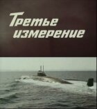 Третій вимір онлайн безкоштовно
