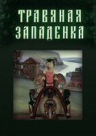 Трав'яна лілія онлайн безкоштовно