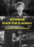 Юні партизани онлайн безкоштовно