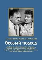 Особливий підхід онлайн безкоштовно