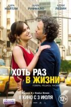 Хоч раз у житті онлайн безкоштовно