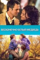 Нескінченно білий ведмідь онлайн безкоштовно