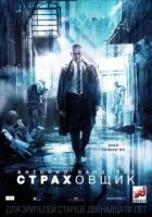 Страховщик онлайн безкоштовно