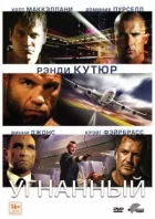 Викрадений онлайн безкоштовно