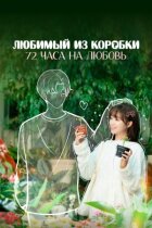 Коханий із коробки: 72 години на кохання онлайн безкоштовно