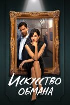 Мистецтво обману онлайн безкоштовно