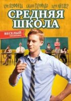 Середня школа онлайн безкоштовно