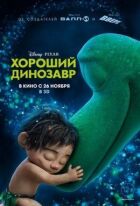 Хороший динозавр онлайн безкоштовно