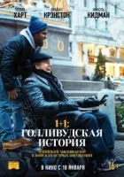 1+1: Голлівудська історія онлайн безкоштовно