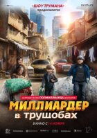 Мільярдер у нетрях онлайн безкоштовно